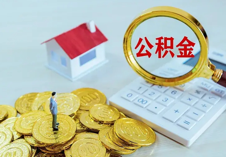 公积金能一月一提吗-林芝公积金代办平台